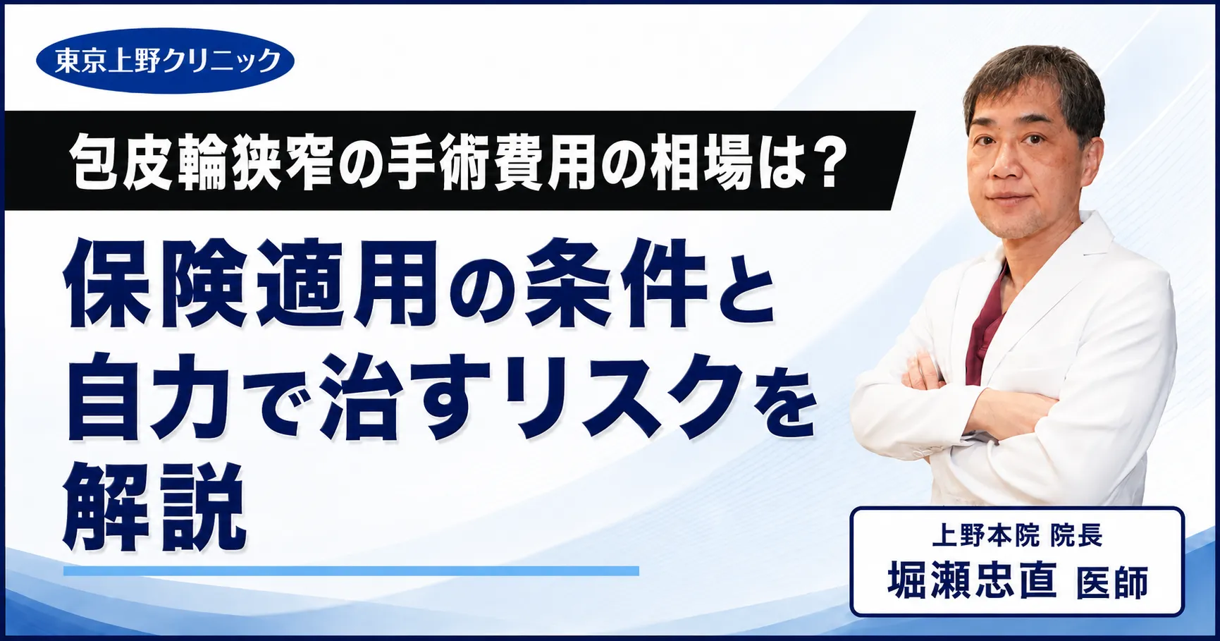 包皮輪狭窄の手術費用の相場は?保険適用の条件と自力で治すリスクを解説