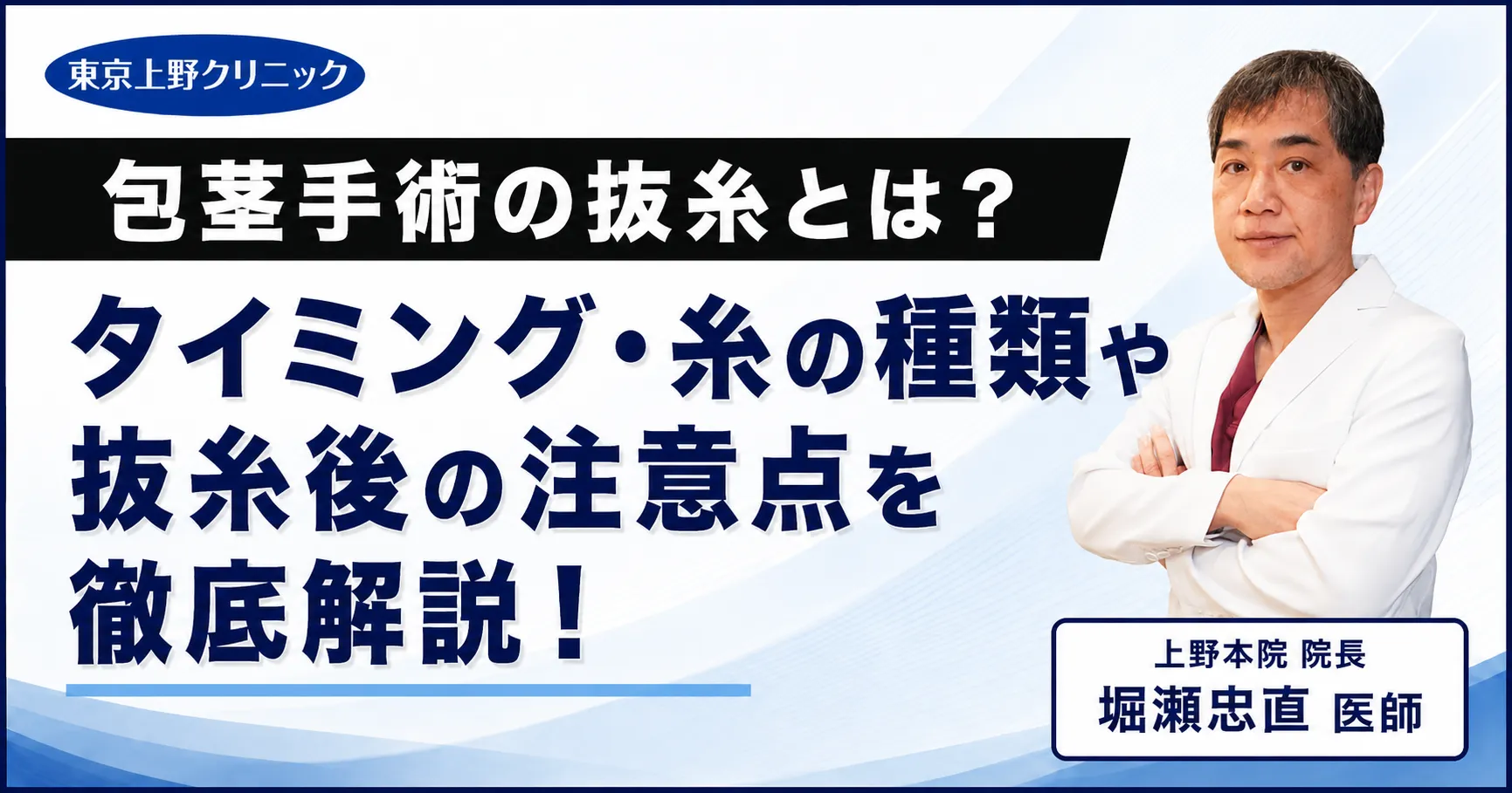 包茎手術の抜糸とは?タイミング・糸の種類や抜糸後の注意点について徹底解説!