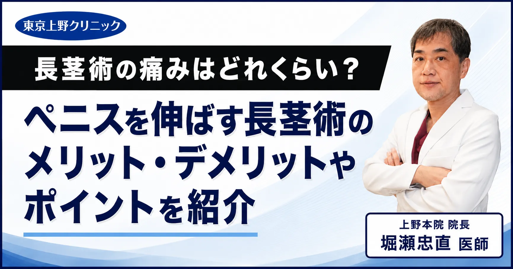 長茎術の痛みはどれくらい?ペニスを伸ばす長茎術のメリット・デメリットやポイントを紹介
