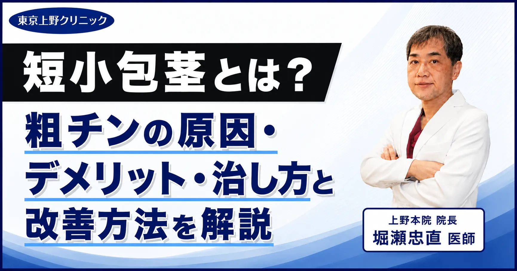 短小包茎とは?粗チンの原因・デメリット・治し方と改善方法を解説
