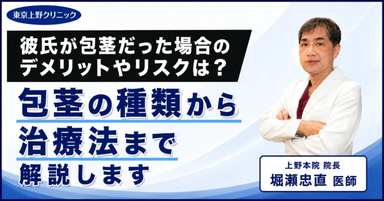 彼氏が包茎だった場合のデメリットやリスクは？包茎の種類から治療法まで解説します