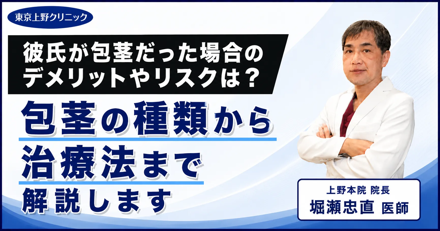 彼氏が包茎だった場合のデメリットやリスクは?包茎の種類から治療法まで解説します