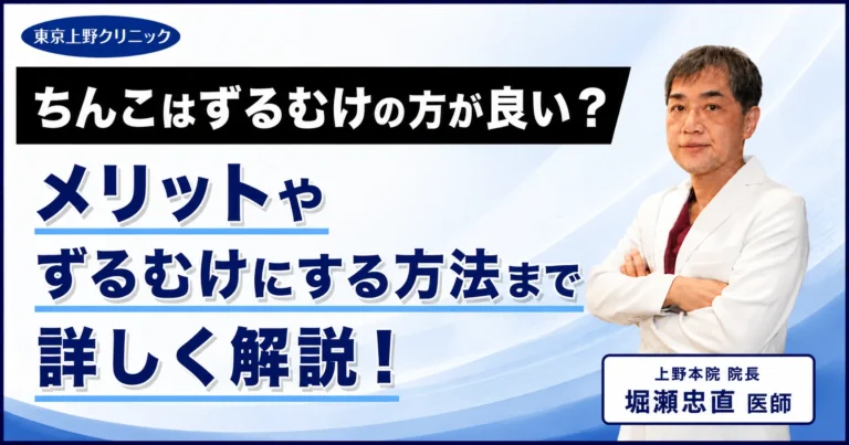 ちんこはずるむけの方が良い？メリットやずるむけにする方法まで詳しく解説！