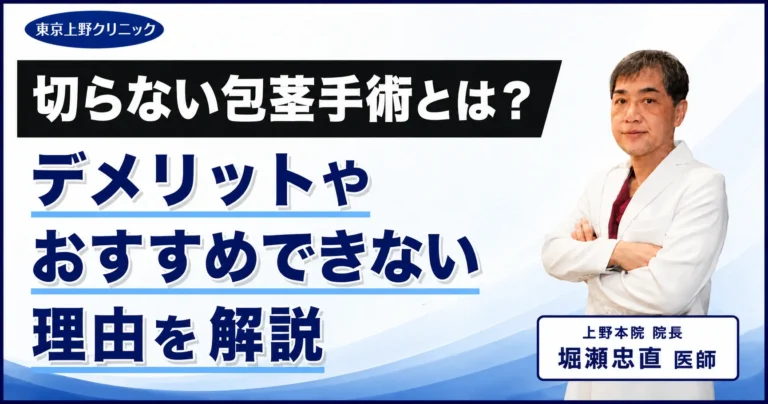 切らない包茎手術とは？デメリットやおすすめできない理由を解説