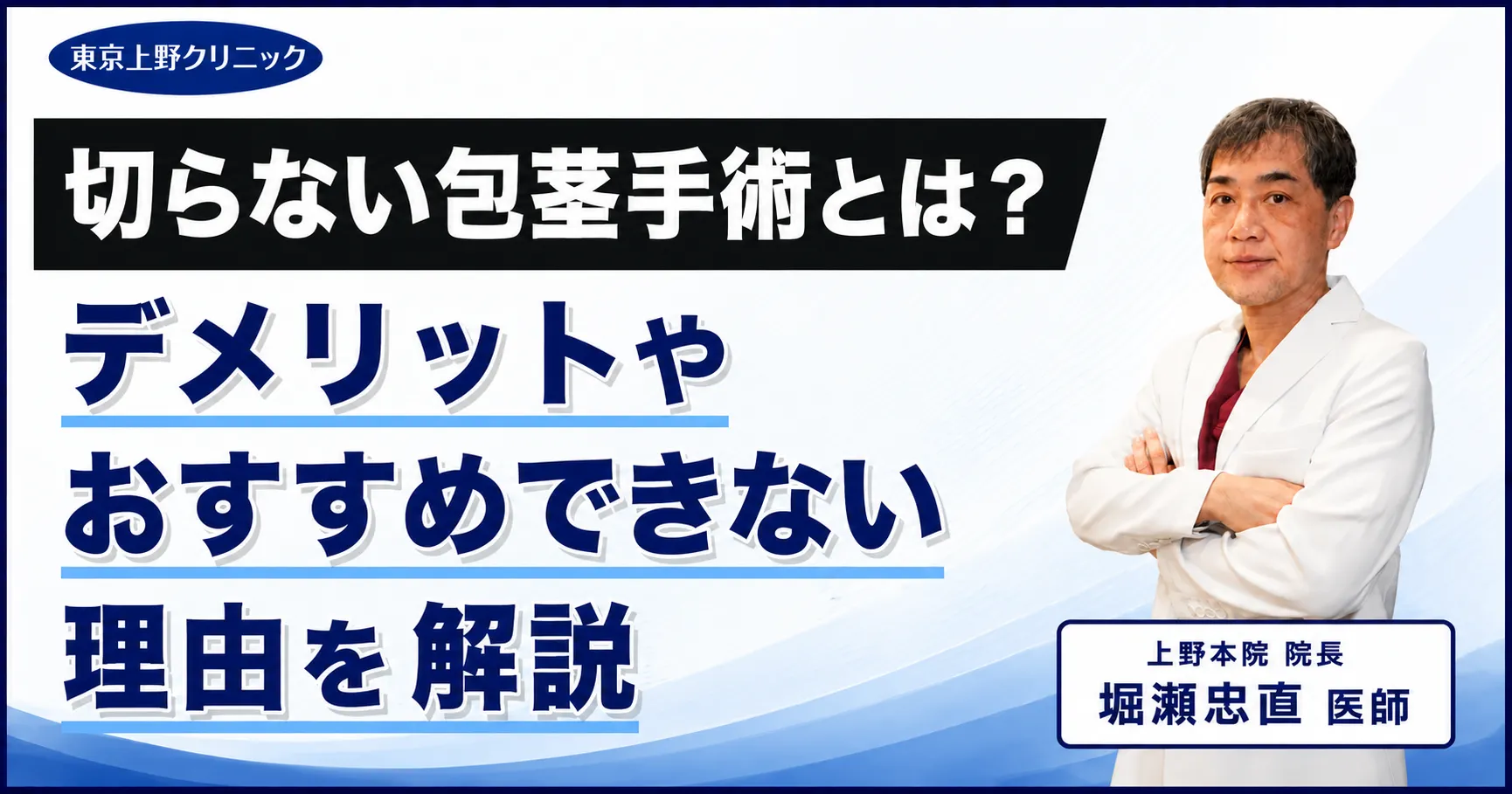 切らない包茎手術とは?デメリットやおすすめできない理由を解説
