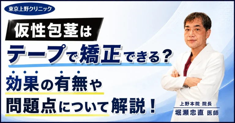 仮性包茎はテープで矯正できる？効果の有無や問題点について解説！