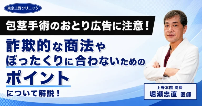 包茎手術のおとり広告に注意！詐欺的な商法やぼったくりに合わないためのポイントについて解説！