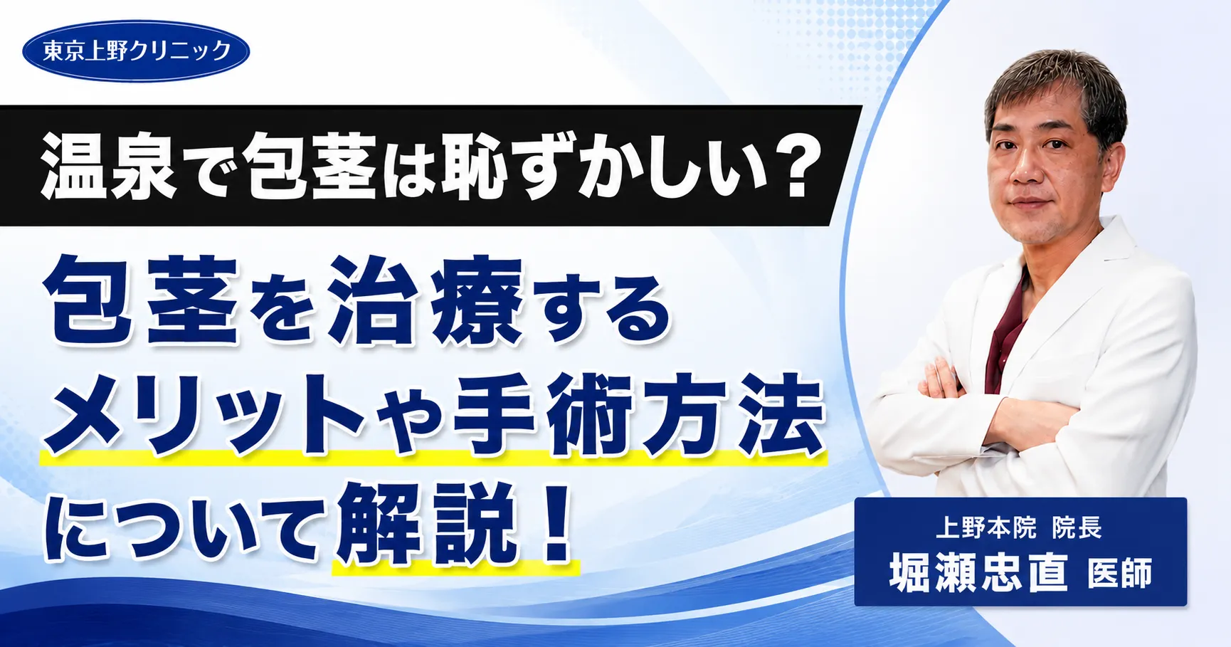 温泉で包茎は恥ずかしい?包茎を治療するメリットや手術方法について解説!