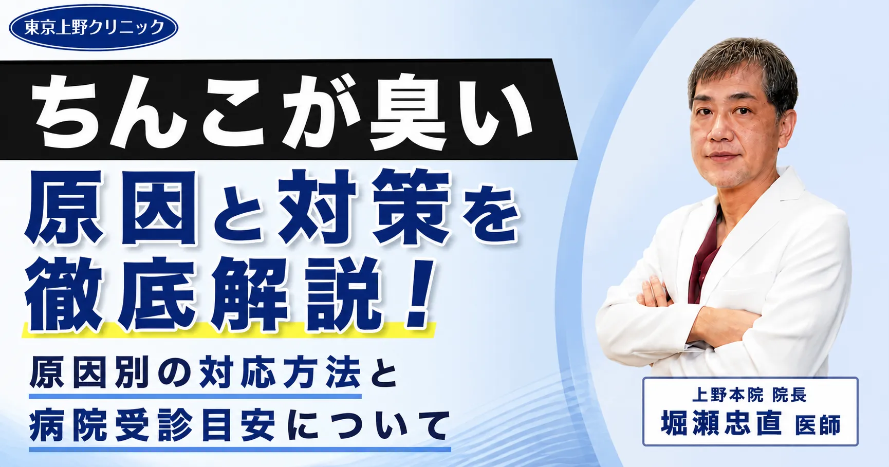 ちんこが臭いのを解消したい!原因別に治療方法をまとめました