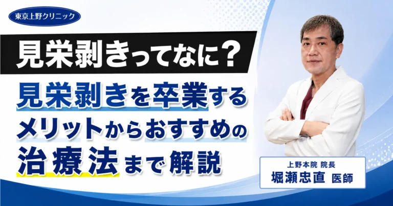 見栄剥きってなに？見栄剥きを卒業するメリットからおすすめの治療法まで解説