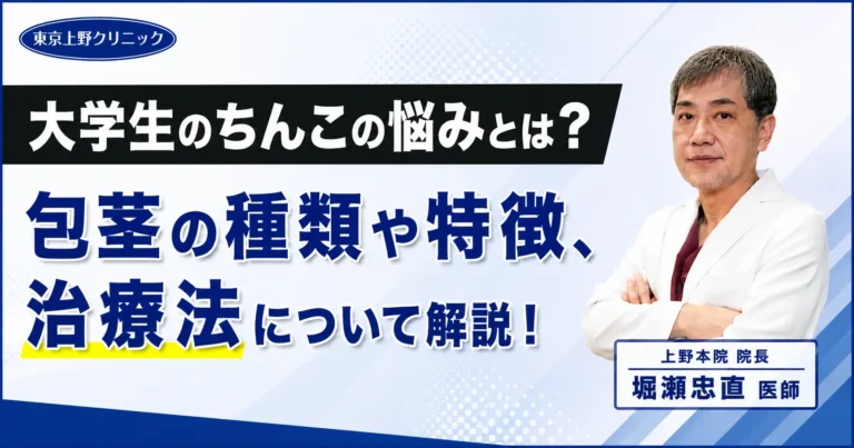 大学生のちんこの悩みとは？包茎の種類や特徴、治療法について解説！