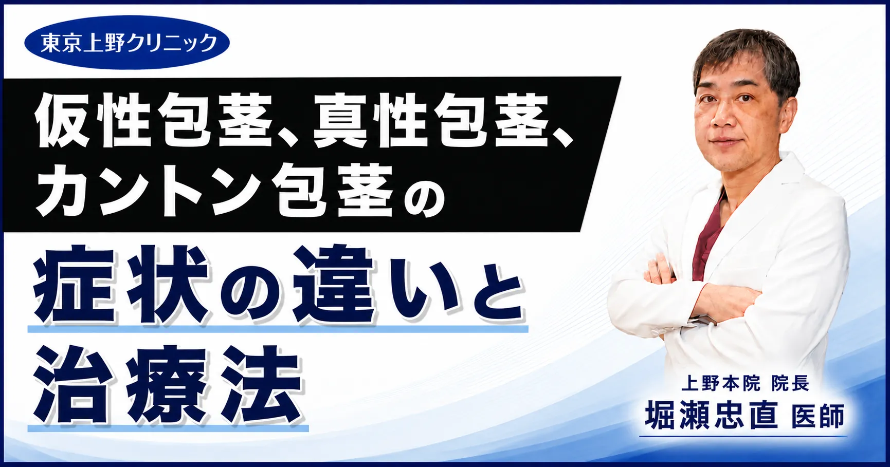仮性包茎、真性包茎、カントン包茎の症状の違いと治療法