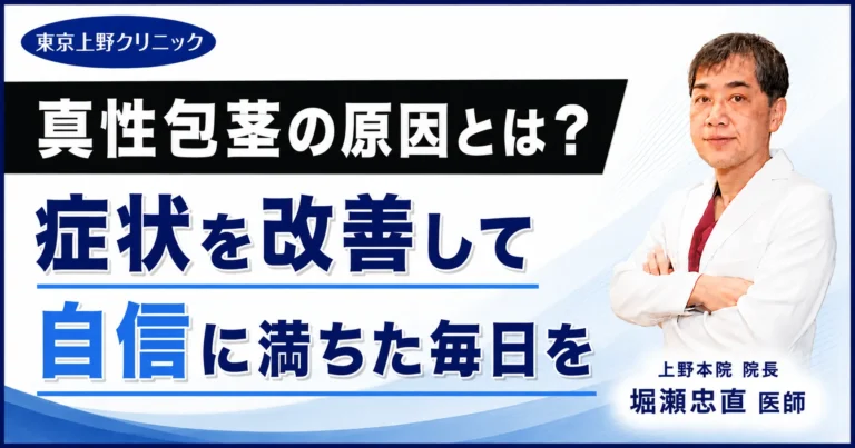 真性包茎の原因とは？症状を改善して自信に満ちた毎日を