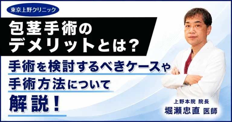 包茎手術のデメリットとは？手術を検討するべきケースや手術方法について解説！