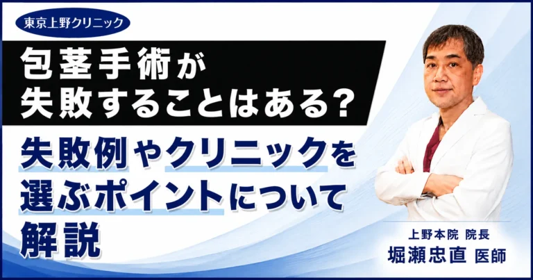 包茎手術が失敗することはある？失敗例やクリニックを選ぶポイントについて解説