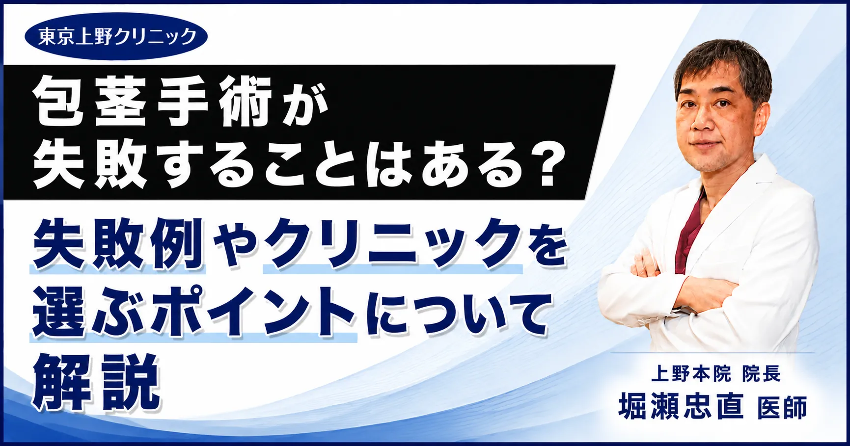 包茎手術が失敗することはある?失敗例やクリニックを選ぶポイントについて解説