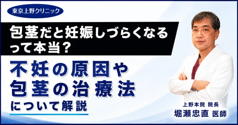 包茎だと妊娠しづらくなるって本当？不妊の原因や包茎の治療法について解説