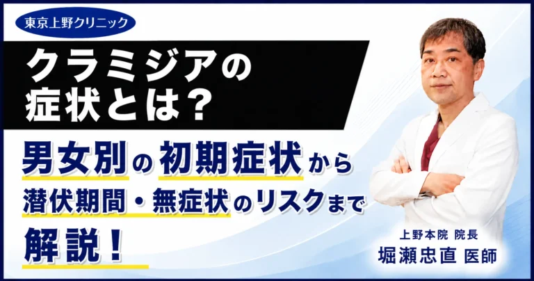 クラミジアの症状とは？男女別の初期症状から潜伏期間・無症状のリスクまで解説