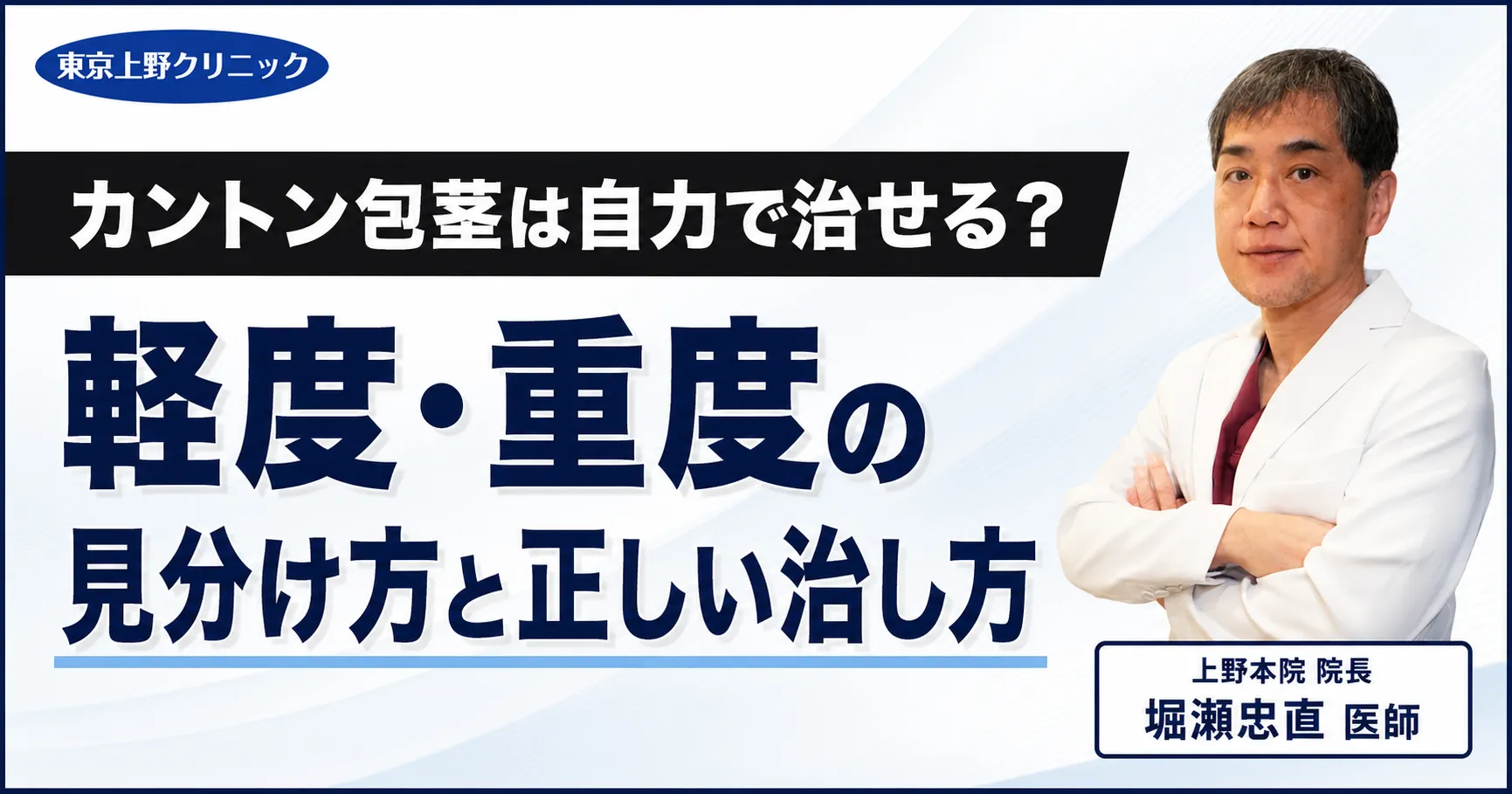 カントン包茎は自力で治せる?軽度・重度の見分け方と正しい治し方