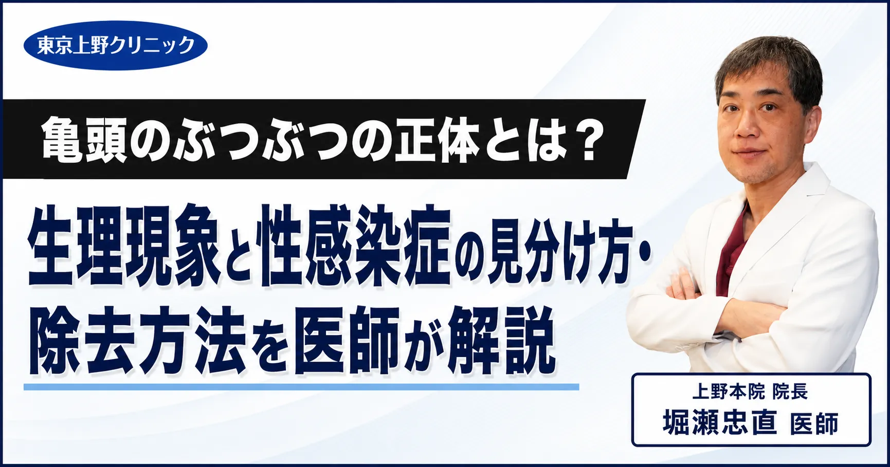 亀頭のぶつぶつの正体とは？生理現象と性感染症の見分け方・除去方法を医師が解説