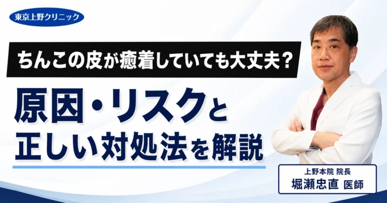 ちんこの皮が癒着していても大丈夫？原因・リスクと正しい対処法を解説