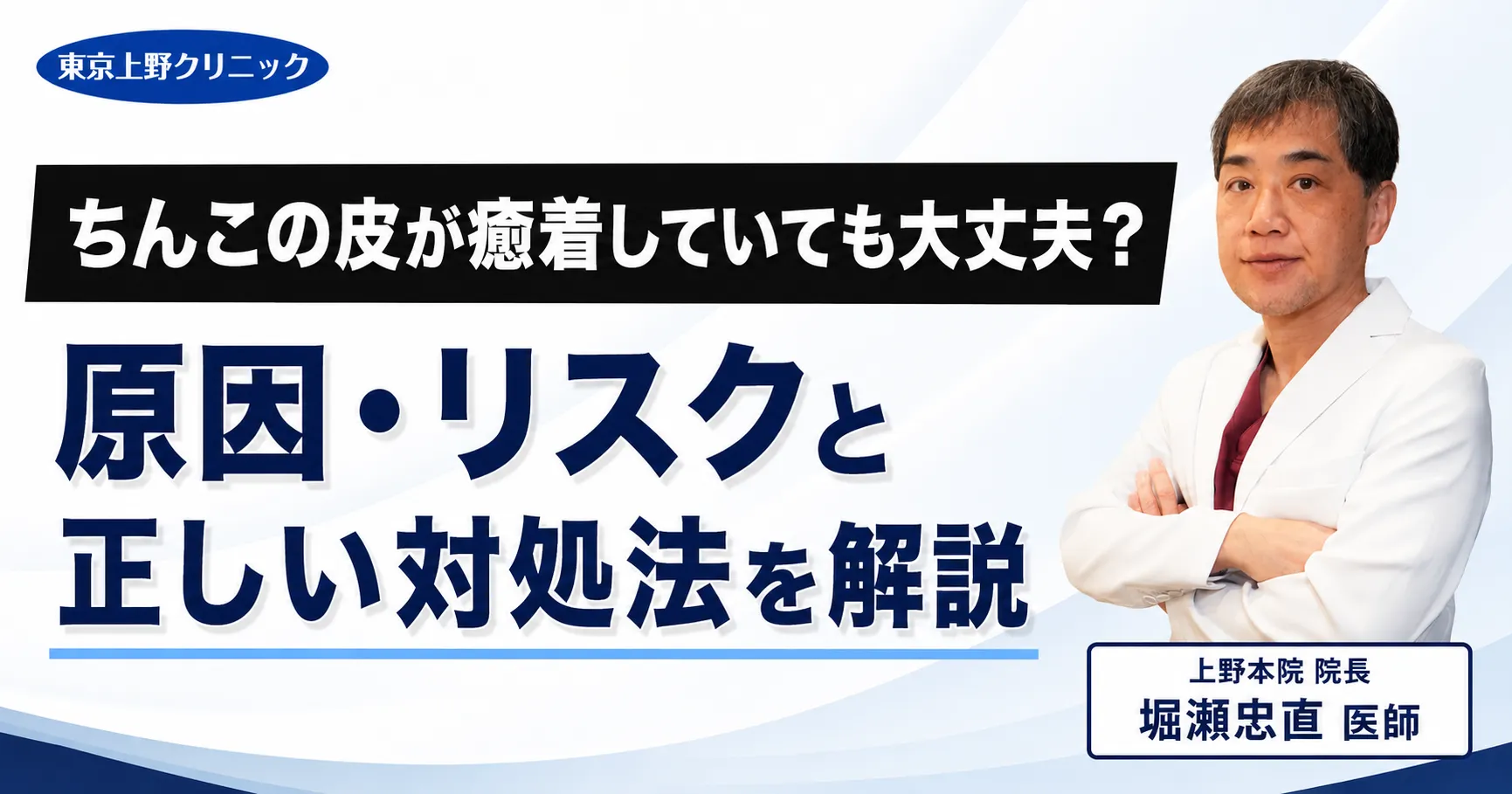 ちんこの皮が癒着していても大丈夫?原因・リスクと正しい対処法を解説