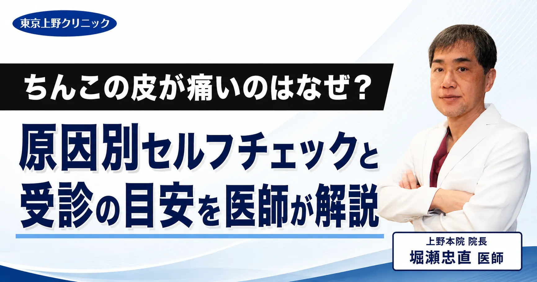 ちんこの皮が痛いのはなぜ?原因別セルフチェックと受診の目安を医師が解説