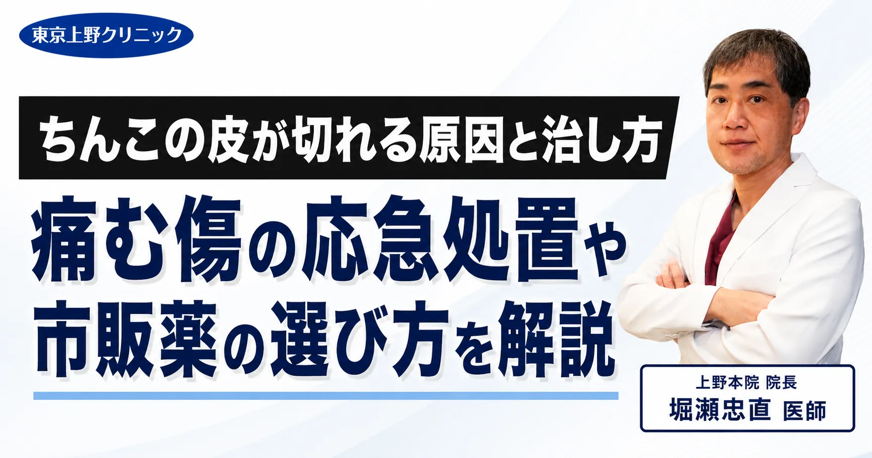 ちんこの皮が切れる原因と治し方｜痛む傷の応急処置や市販薬の選び方を解説
