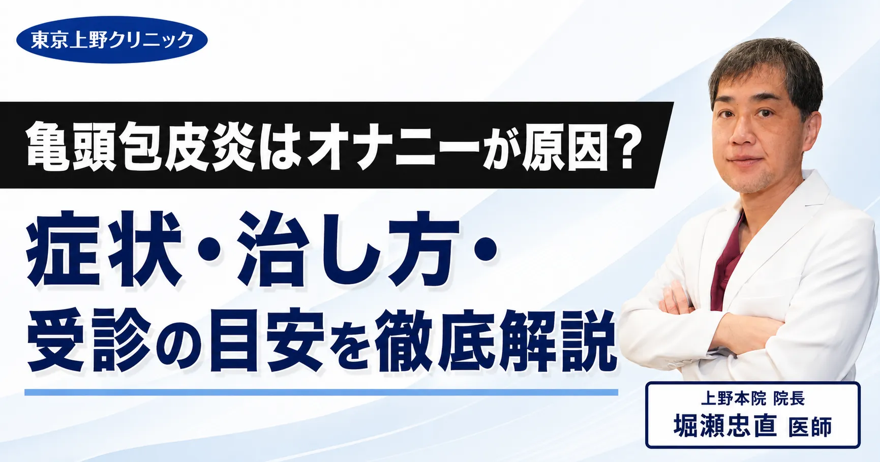 亀頭包皮炎はオナニーが原因?症状・治し方・受診の目安を徹底解説