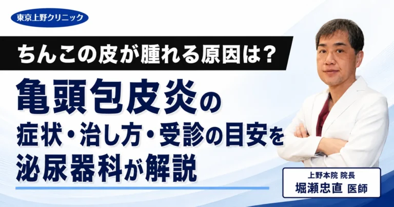 ちんこの皮が腫れる原因は？亀頭包皮炎の症状・治し方・受診の目安を泌尿器科が解説