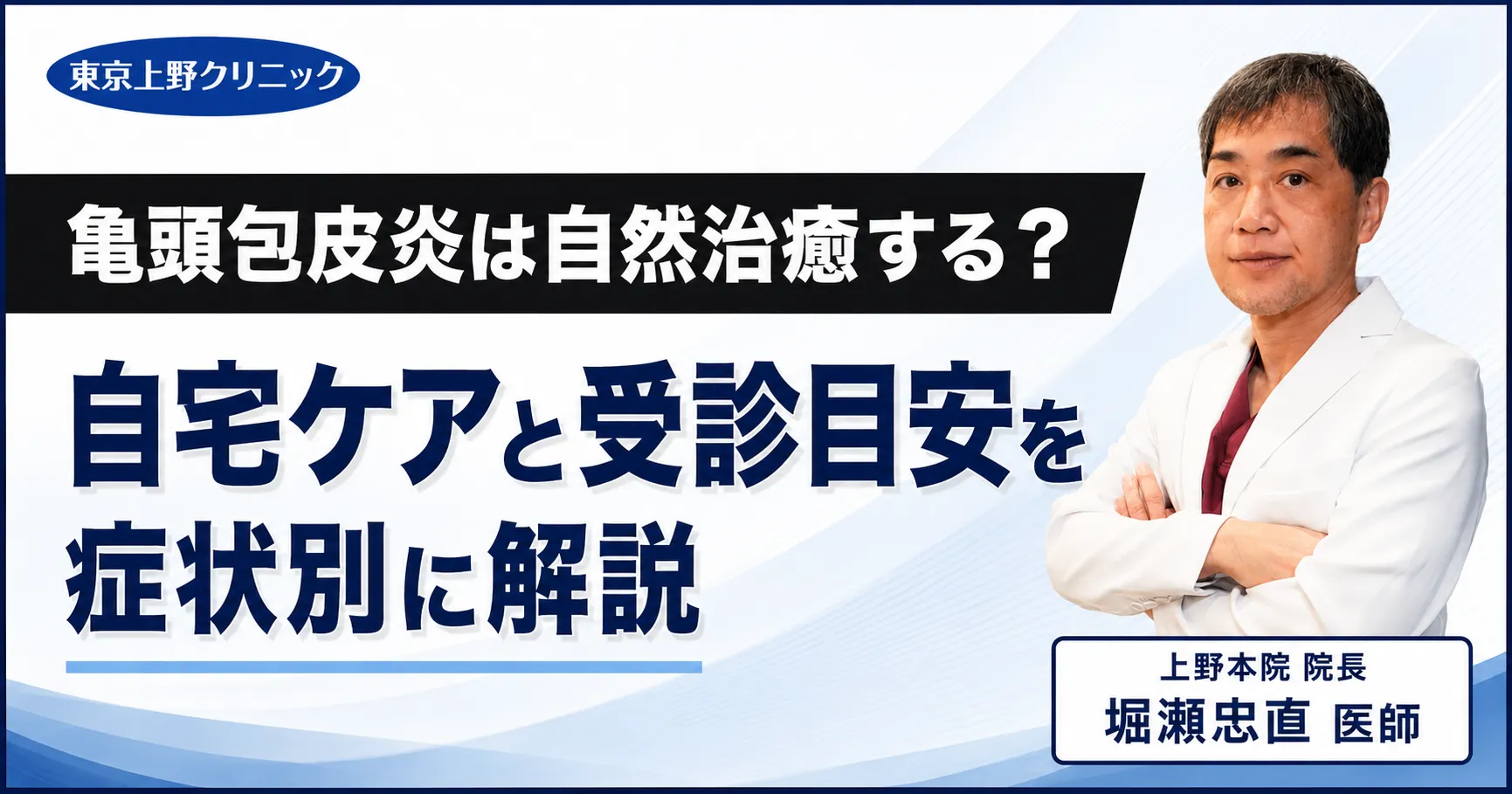 亀頭包皮炎は自然治癒する?自宅ケアと受診目安を症状別に解説