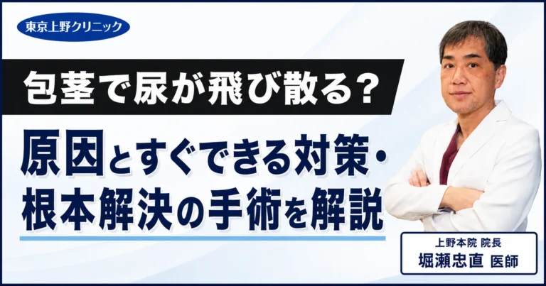 包茎で尿が飛び散る？原因とすぐできる対策・根本解決の手術を解説