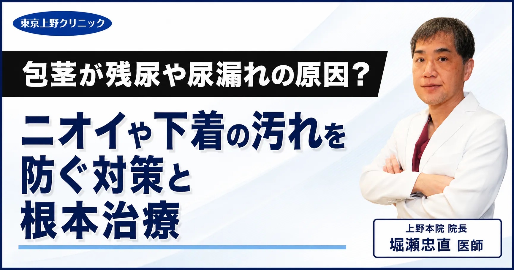 包茎が残尿や尿漏れの原因?ニオイや下着の汚れを防ぐ対策と根本治療