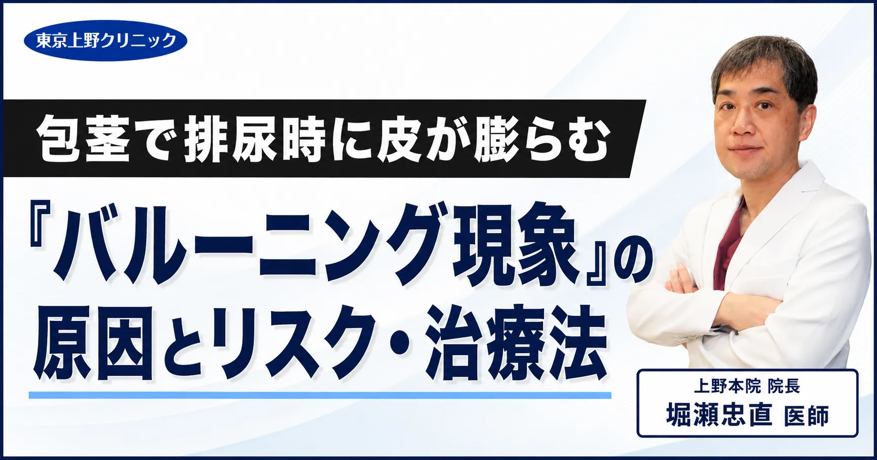 包茎で排尿時に皮が膨らむ「バルーニング現象」の原因とリスク・治療法