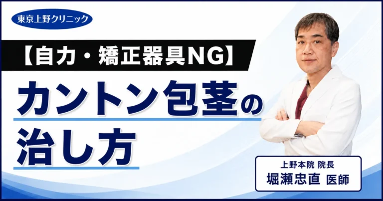 【自力・矯正器具NG】カントン包茎の治し方|上野クリニック