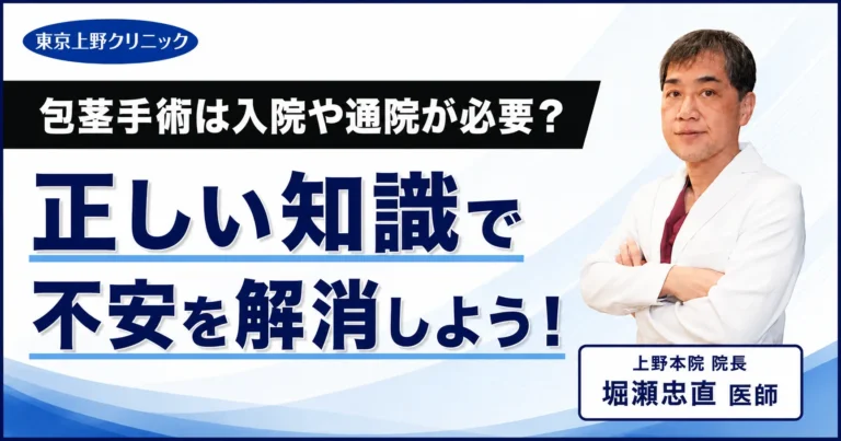 包茎手術は入院や通院が必要？正しい知識で不安を解消しよう！