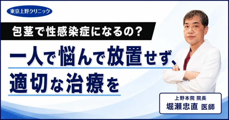 包茎で性感染症になるの？一人で悩んで放置せず、適切な治療を