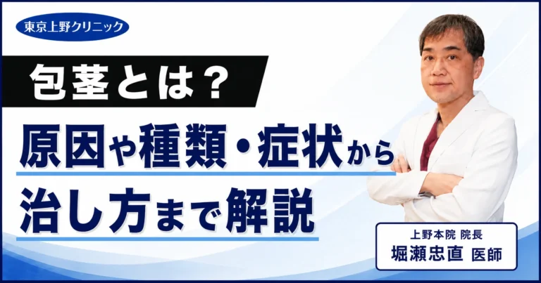 包茎とは？原因や種類・症状から治し方まで解説