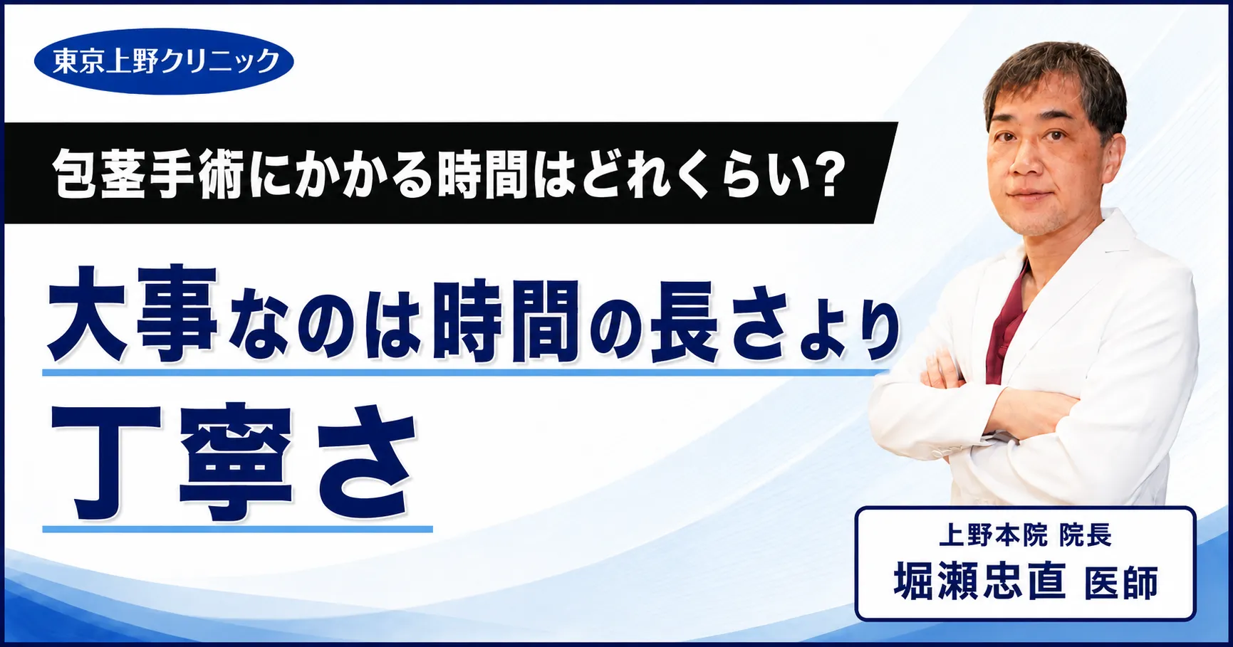 包茎手術にかかる時間はどれくらい?大事なのは時間の長さより丁寧さ