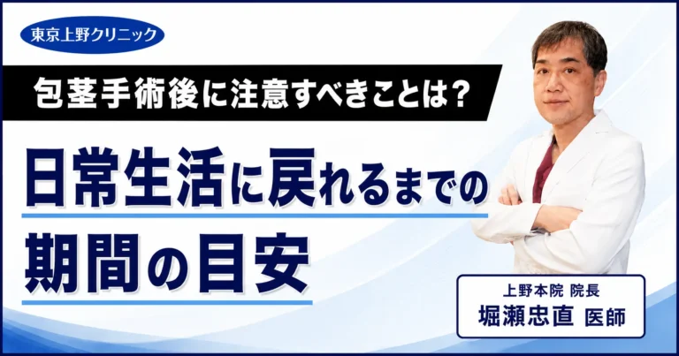 包茎手術後の症状・経過・ダウンタイム・アフターケア|上野クリニック