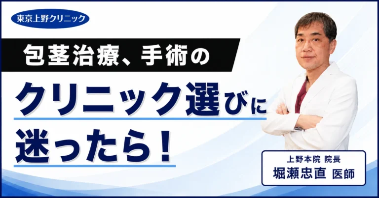 包茎治療、手術のクリニック選びに迷ったら！