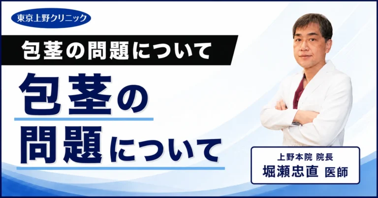 包茎の問題について