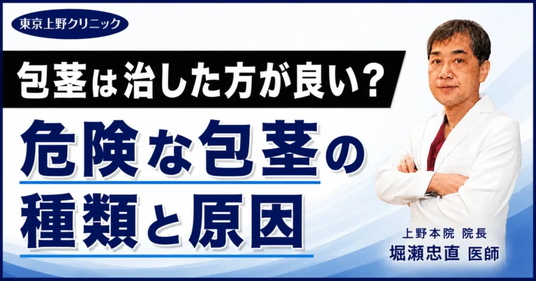 包茎は治した方が良い？危険な包茎の種類と原因