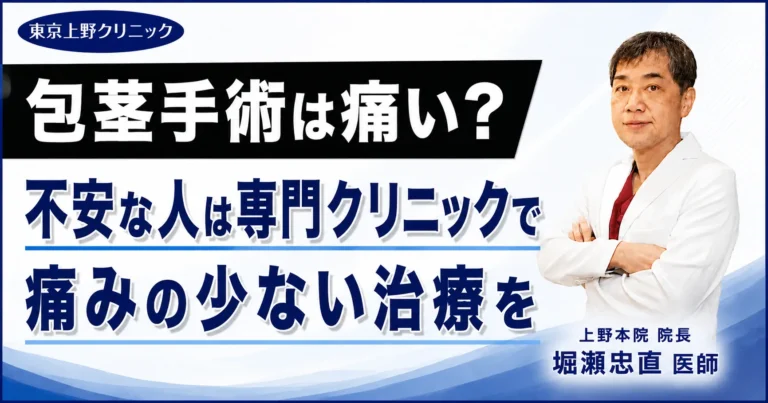 包茎手術は痛い？不安な人は専門クリニックで痛みの少ない治療を