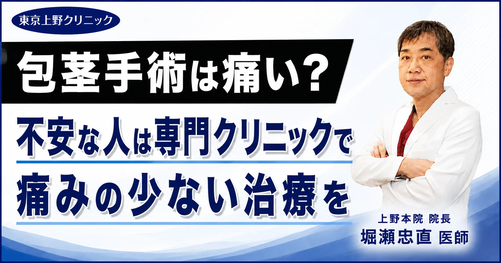 包茎手術は痛い?不安な人は専門クリニックで痛みの少ない治療を