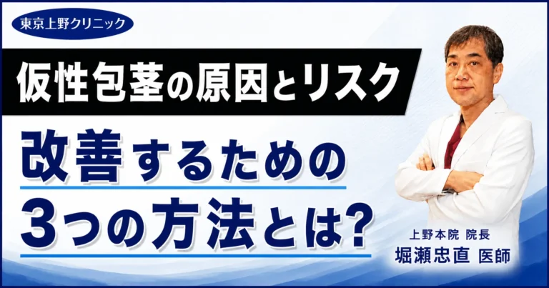 仮性包茎の原因とリスク│改善するための3つの方法とは？