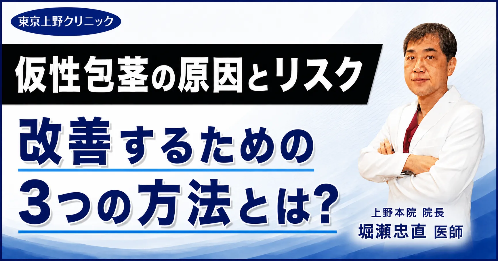 包茎の原因とリスク│改善するための3つの方法とは？