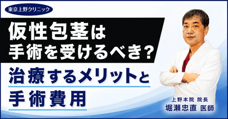 仮性包茎は手術を受けるべき？治療するメリットと手術費用