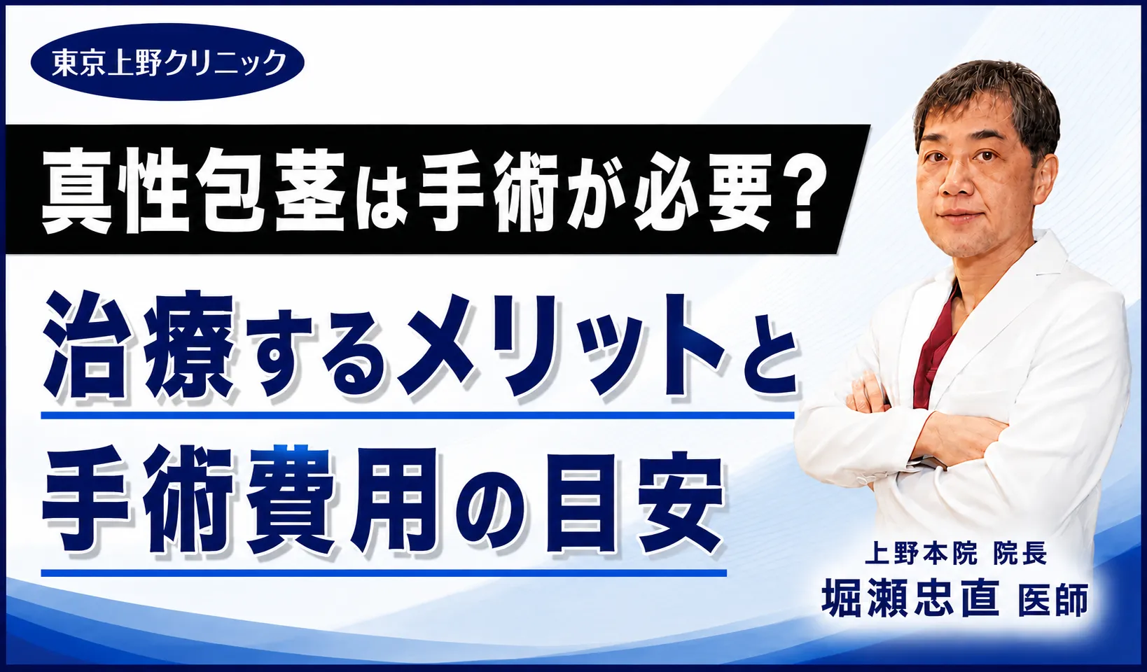 真性包茎は手術が必要?治療するメリットと手術費用の目安