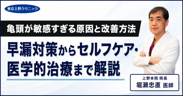 亀頭が敏感すぎる原因と改善方法｜早漏対策からセルフケア・医学的治療まで解説